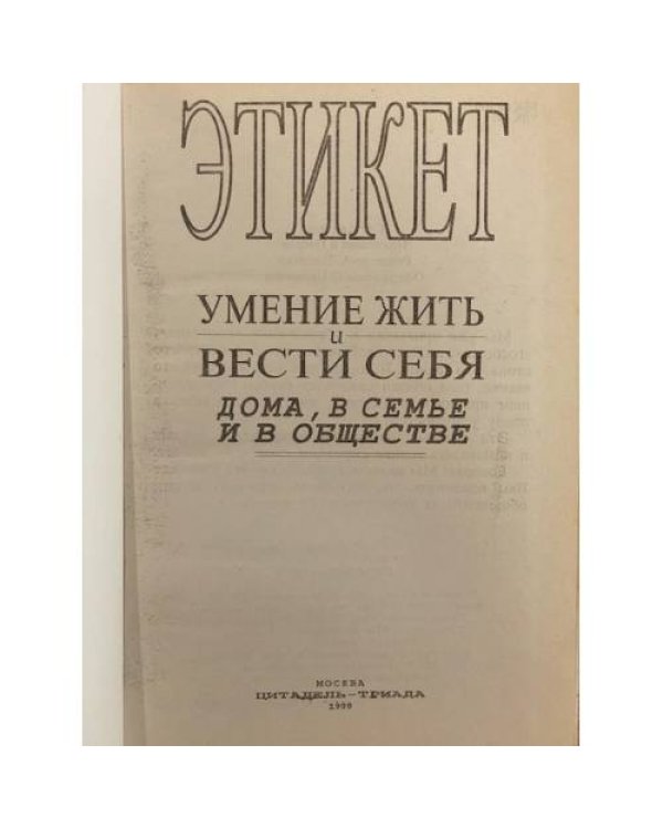 Дополнительное изображение книги «Этикет»