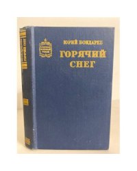 Горячий снег