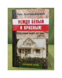 Между белым и красным. Стоп- кадры моего XX века