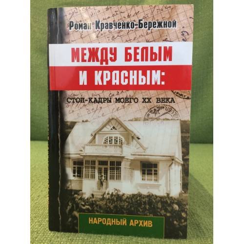 Между белым и красным. Стоп- кадры моего XX века