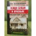 Между белым и красным. Стоп- кадры моего XX века