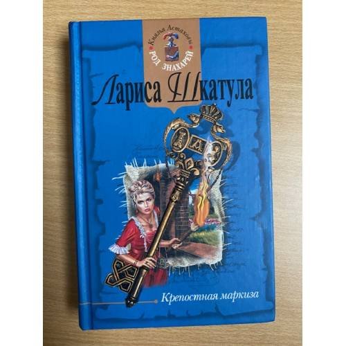 Крепостная маркиза