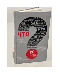 Что? 20 Самых важных вопросов в истории человечества.