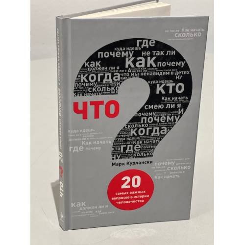 Что? 20 Самых важных вопросов в истории человечества.
