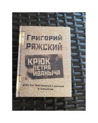 Крюк Петра Иваныча