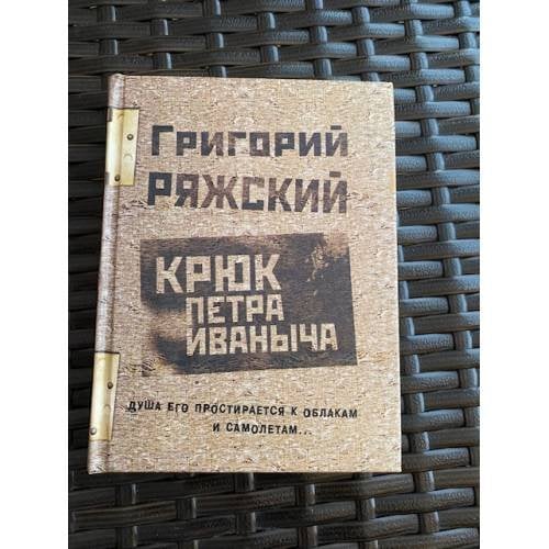 Крюк Петра Иваныча