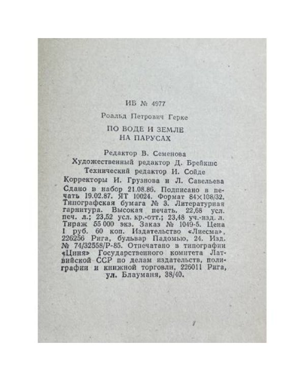 Дополнительное изображение книги «ПО ВОДЕ И ЗЕМЛЕ НА ПАРУСАХ»