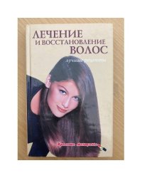 Лечение и восстановление волос