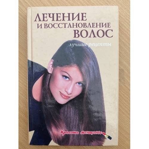Лечение и восстановление волос