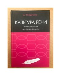Культура речи: учебное пособие. А. Г. Петрякова