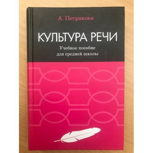 Культура речи: учебное пособие. а