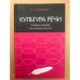 Культура речи: учебное пособие. а