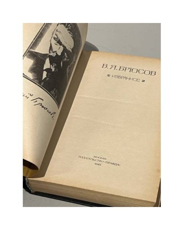 Дополнительное изображение книги «В. Я. Брюсов. Избранное»