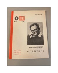 Флейтист. Библиотека «Огонек» №8 1990