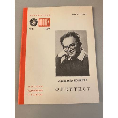 Обложка книги «Флейтист. Библиотека «Огонек» №8 1990» — Кушнер Александр Семенович
