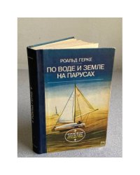 ПО ВОДЕ И ЗЕМЛЕ НА ПАРУСАХ