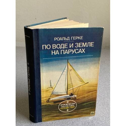 Обложка книги «ПО ВОДЕ И ЗЕМЛЕ НА ПАРУСАХ» — Роальд Петрович Герке
