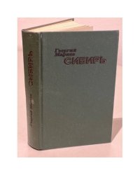 Сибирь. Книга 1