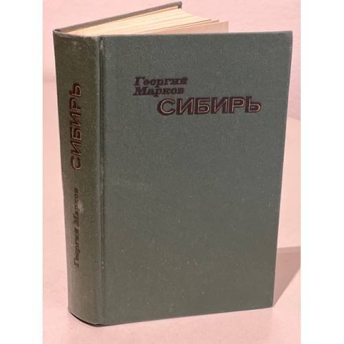 Обложка книги «Сибирь. Книга 1» — Марков Георгий Мокеевич