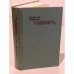 Обложка книги «Сибирь. Книга 1» — Марков Георгий Мокеевич
