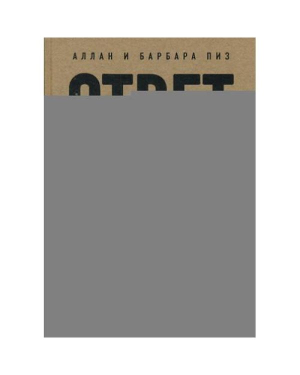 Дополнительное изображение книги «Ответ. Проверенная методика достижения недостижимого»
