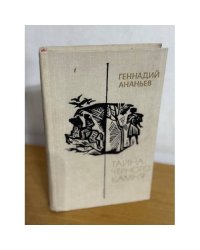Тайна черного камня