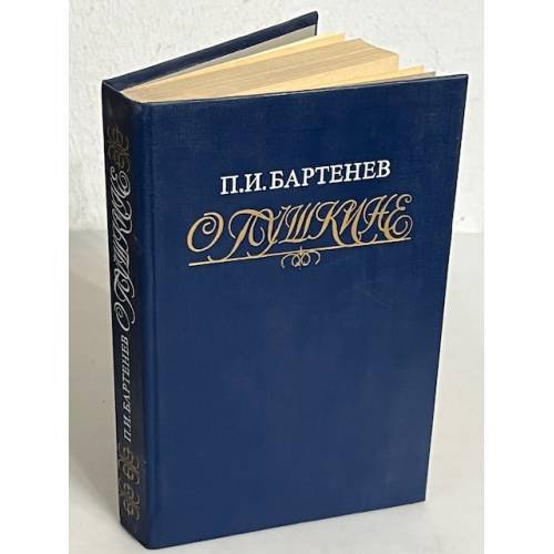 Обложка книги «П.И. Бартенев. О Пушкине» — Бартенев П.И., ISBN 5268007750