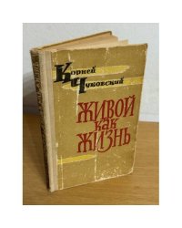 Живой как жизнь
