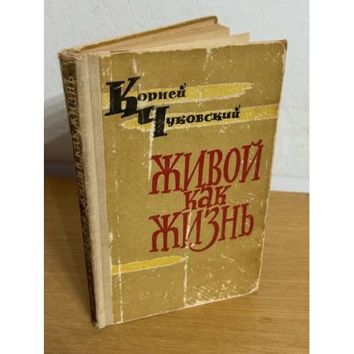 Живой как жизнь