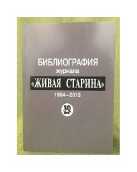 Библиография журнала "Живая старина"