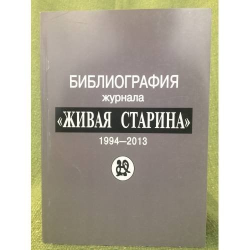 Библиография журнала "Живая старина"
