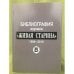 Библиография журнала "Живая старина"
