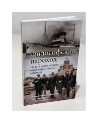 Философский пароход – 100 лет в океане истории: новые факты, образы, рефлексия: Сборник докладов конференции. Санкт-Петербург, 17–18 ноября 2022 г