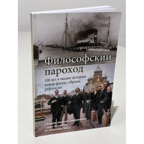 Философский пароход – 100 лет в океане истории: новые факты, образы, рефлексия: Сборник докладов конференции. Санкт-Петербург, 17–18 ноября 2022 г