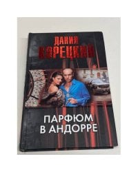 Парфюм в Андорре
