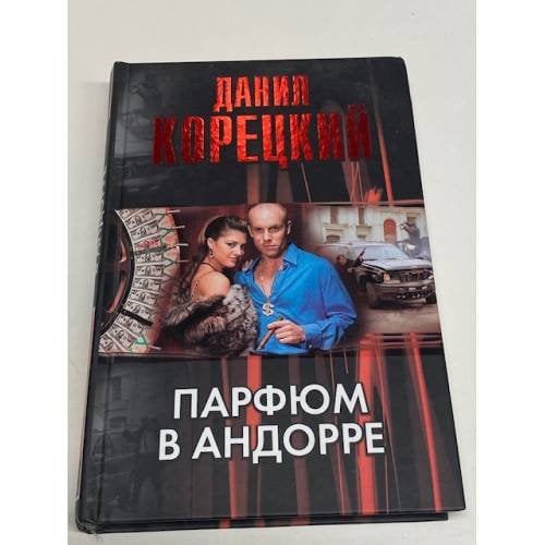 Парфюм в Андорре