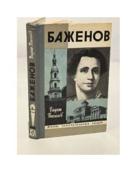Баженов