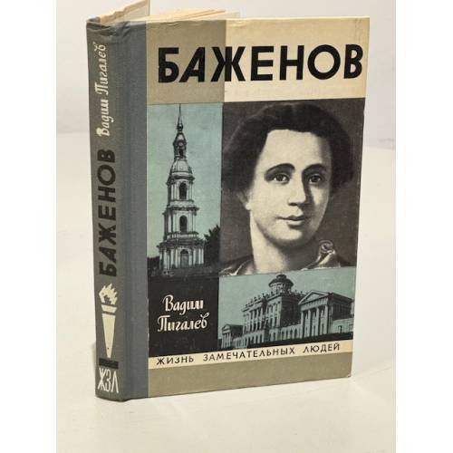 Обложка книги «Баженов» — Пигалев Вадим Алексеевич