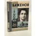 Обложка книги «Баженов» — Пигалев Вадим Алексеевич
