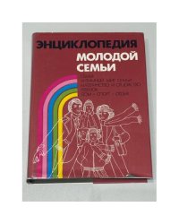 Энциклопедия молодой семьи