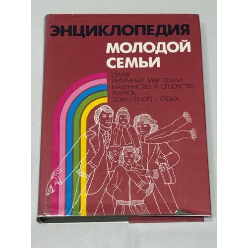 Энциклопедия молодой семьи