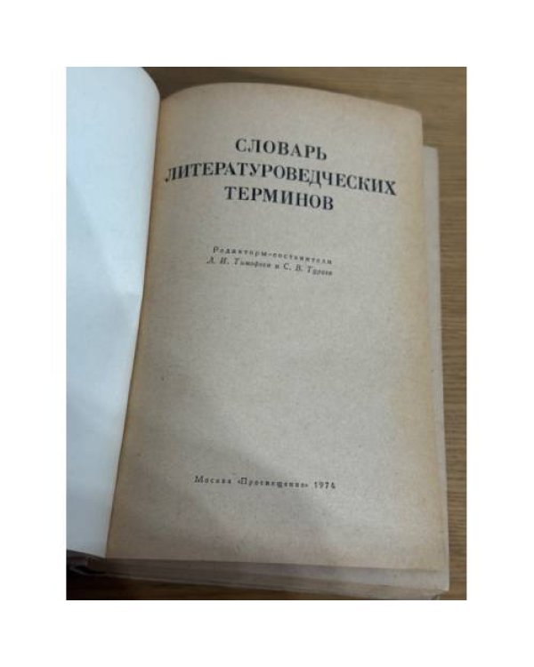 Словарь литературоведческих терминов