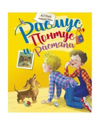 Расмус, Понтус и Растяпа повесть