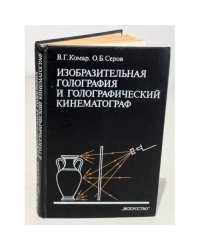 Изобразительная голография и голографический кинематограф