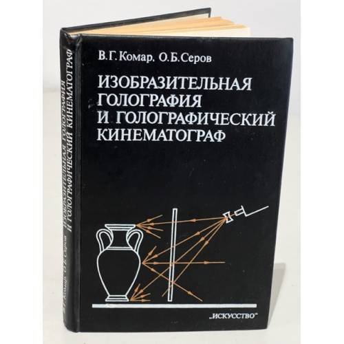 Обложка книги «Изобразительная голография и голографический кинематограф» — Комар В.