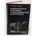 Обложка книги «Изобразительная голография и голографический кинематограф» — Комар В.