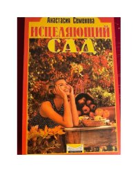 Исцеляющий сад