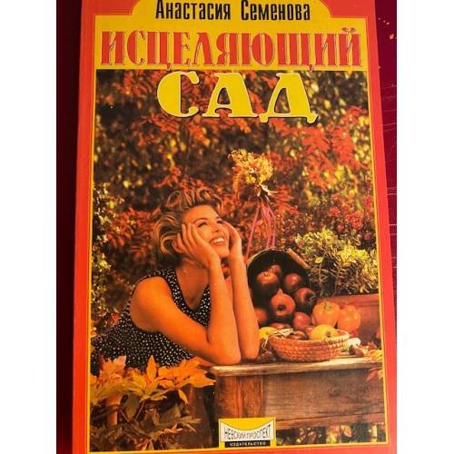 Исцеляющий сад
