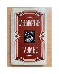 Сан-Мартин. Гуэмес