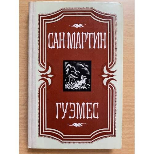 Сан-Мартин. Гуэмес